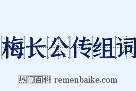 梅长公传组词是什么意思的图片